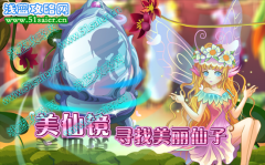 照一照小花仙美仙鏡，尋找美麗仙子 獲得珍稀花種