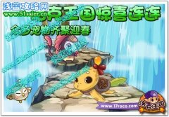 洛克王國眾多寵物齊聚玄玉島喜迎新春