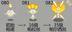 賽爾號帕爾西絲技能 賽爾號帕諾/帕拉絲技能表進化圖