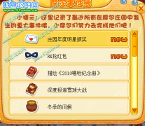 摩爾莊園年度明星頒獎攻略