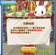 洛克王國1月28日攻略 洛克王國三顧仙蹤攻略