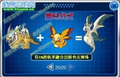 新融合精靈所需的主副精靈位置