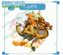 奧拉星上古神龍在哪 上古神龍怎么獲得