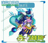奧拉星寒冰公主在哪 寒冰公主怎么得