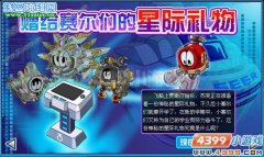 賽爾號贈送給賽爾們的星際禮物