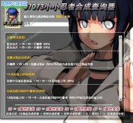 小小忍者合成配方器查詢工具 小小忍者合成配方大全