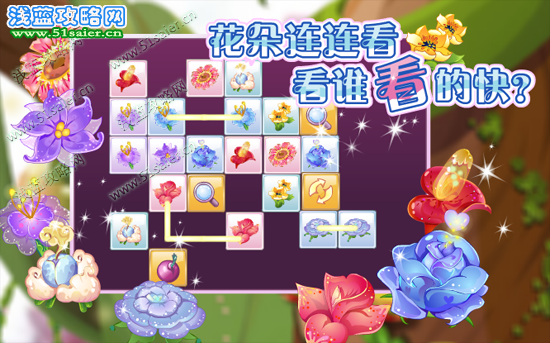 花朵連連看