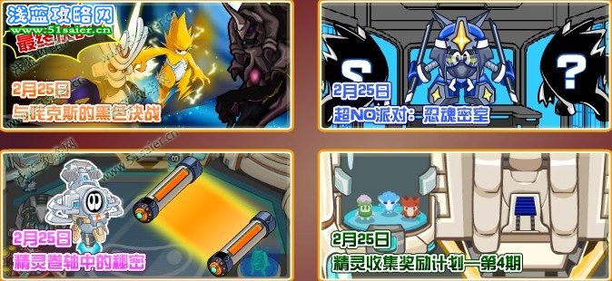 賽爾號2月25日更新預告