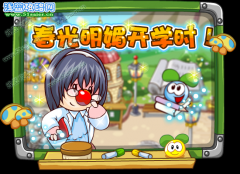 2011年摩爾莊園2月25日更新：新學期！新裝潢！新時尚！