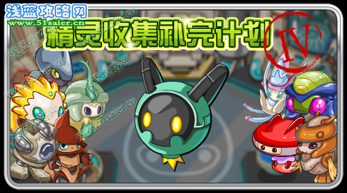 精靈收集補完計劃Ⅳ