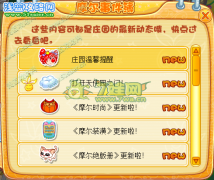 摩爾莊園溫馨提醒攻略