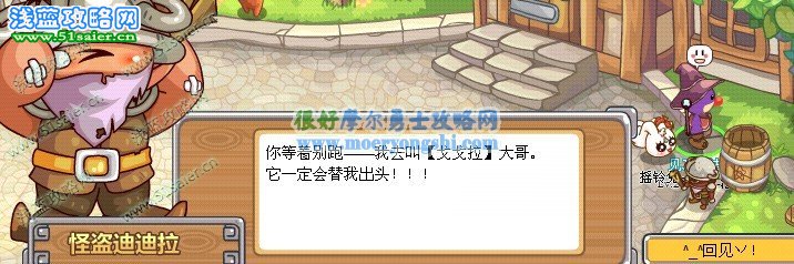 摩爾勇士,摩爾勇士任務,怪盜星豆爭奪戰