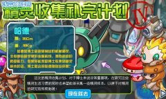 賽爾號哈德在哪怎么抓 賽爾號精靈收集補(bǔ)完計(jì)劃IV攻略