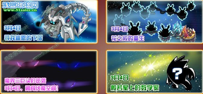 賽爾號3月4日更新