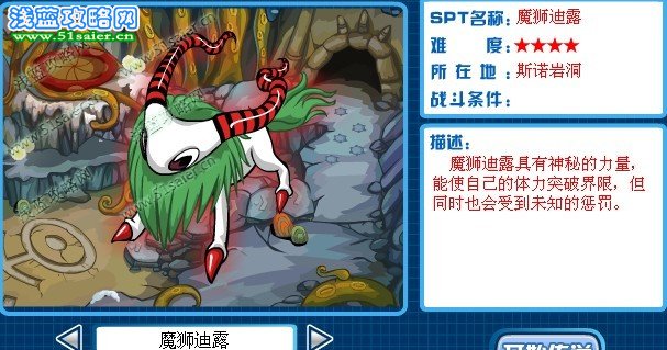 SPT 魔獅迪露