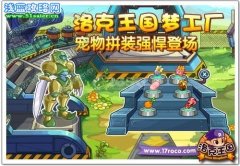 洛克王國(guó)3月4日-洛克王國(guó)夢(mèng)工廠