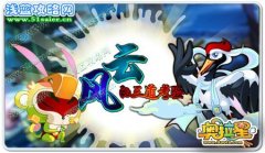 奧拉星風(fēng)云的三道考驗(yàn)