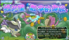 賽爾號般若星的數(shù)字奧秘攻略：賽爾號扶來在哪怎么抓