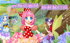 小花仙時尚花仙秀！小花仙裝扮混搭大賽開始啦！