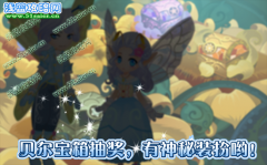小花仙貝爾寶箱抽獎，有神秘裝扮喲！【白羊座星座裝】