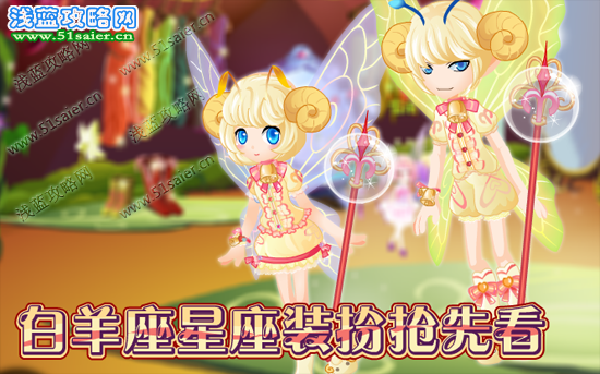 小花仙白羊座星座裝