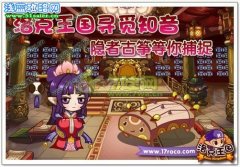 洛克王國(guó)尋覓知音 3月11新寵物隱者古箏捕捉