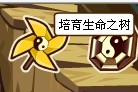 功夫派怎么培育生命之樹