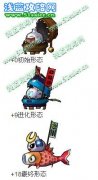 小小忍者包子怪寶寶/壽司怪寶寶/飯團怪寶寶獲得方法 +18進化圖