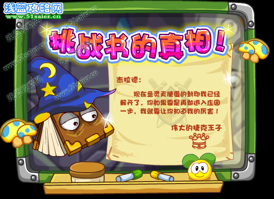 挑戰書的真相