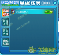 奧拉星大鬧環宇核心任務怎么做？