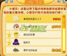 摩爾莊園真相到底是什么攻略