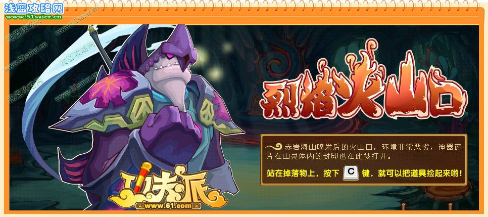 功夫派,功夫派攻略,功夫派火山衛士,功夫派烈焰火山口