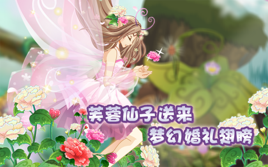 小花仙夢幻婚禮翅膀