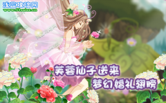 小花仙夢幻婚禮翅膀怎么得？小花仙夢幻婚禮套裝怎么獲得？