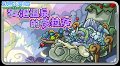 愛泡溫泉的德拉薩 打倒奶油浴中的德拉薩【賽爾號冰系SPT BOSS】