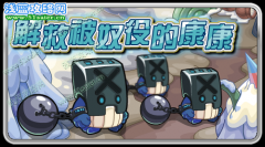 賽爾號3月25日 解救被奴役的康康