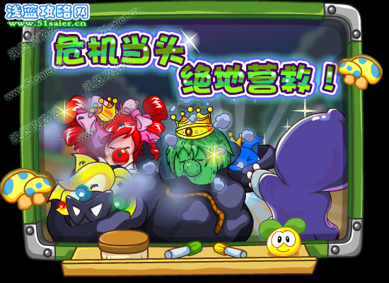 摩爾莊園絕地營救