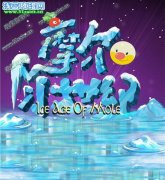 摩爾莊園電影：摩爾冰世紀（Ice Age of Mole）