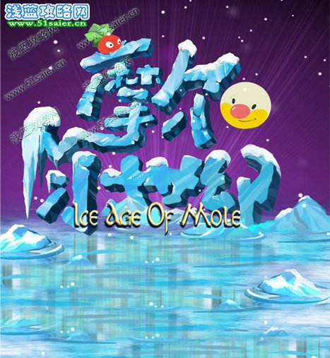 摩爾冰世紀