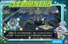 賽爾號魚龍王鱗甲攻略 博士的魚龍日記 賽爾號魚龍王超進化攻略