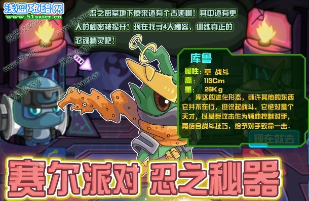賽爾派對 忍之秘器