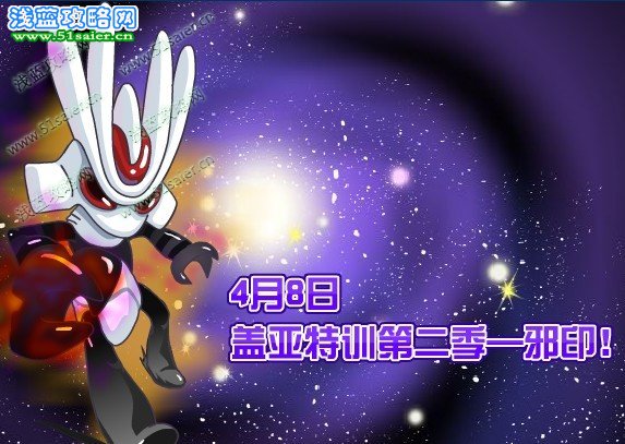 蓋亞特訓(xùn)第二季 邪印