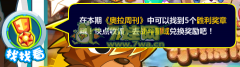 奧拉星4月8日周刊找找看