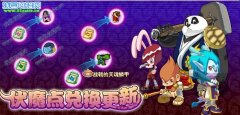 功夫派伏魔點兌換更新