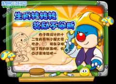 摩爾莊園生肖轉轉轉攻略 十二生肖的公仔 獎勵不間斷