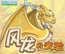 摩爾勇士風(fēng)龍的考驗(yàn)攻略 打敗風(fēng)之龍·威恩德獲得正統(tǒng)稱號(hào)