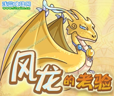 摩爾勇士風龍的考驗