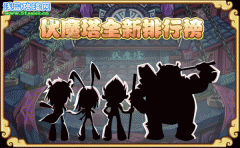 功夫派伏魔塔全新排行榜【分角色排行】