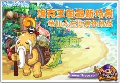 洛克王國(guó)4月15日新場(chǎng)景,龜仙人等你來(lái)挑戰(zhàn)