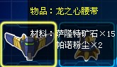 龍之心腰帶